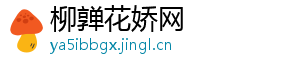柳亸花娇网